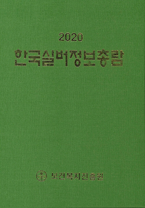 2020 한국실버정보총람