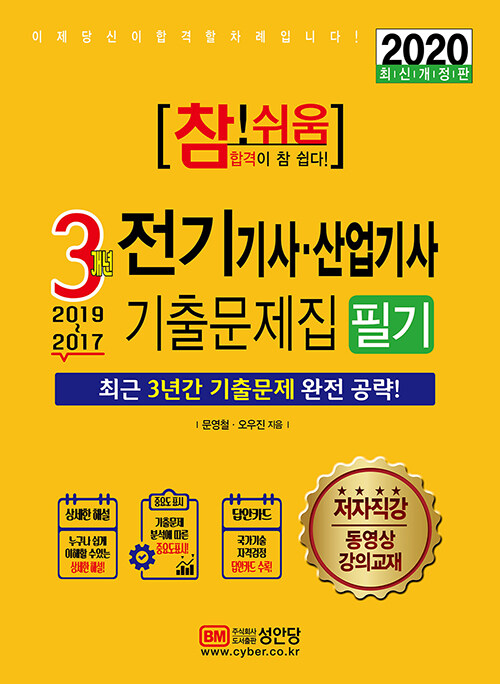 2020 참!쉬움 3개년 전기기사.산업기사 기출문제집 필기