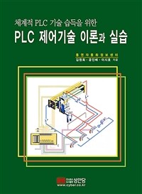 PLC 제어기술 이론과 실습 - 체계적 PLC 기술 습득을 위한