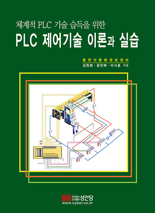 PLC 제어기술 이론과 실습