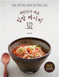 (요알못, 자취생, 바쁜 직장인, 맞벌이도 쉽게 해먹을 수 있는) 대한민국 대표 집밥 레시피 372
