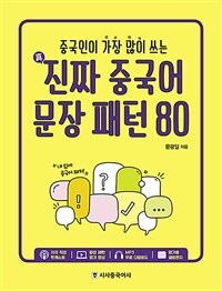 (중국인이 가장 많이 쓰는) 진짜 중국어 문장 패턴 80 