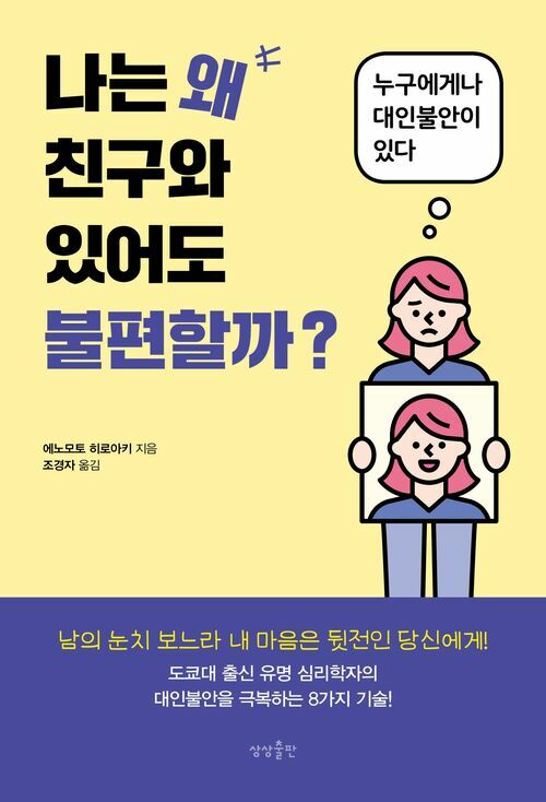 나는 왜 친구와 있어도 불편할까?