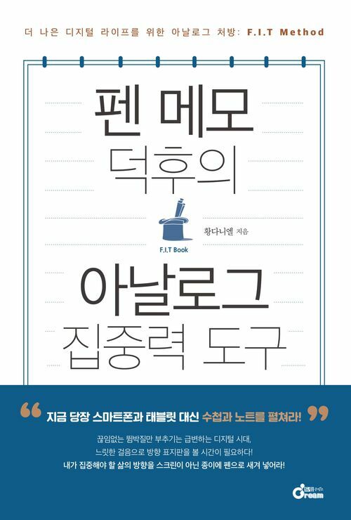 F.I.T Book: 펜 메모 덕후의 아날로그 집중력 도구