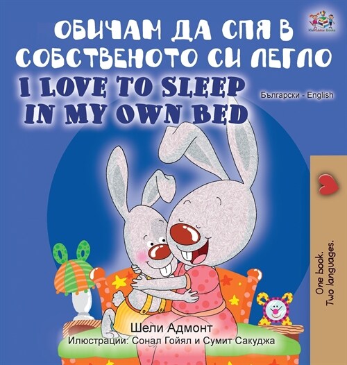I Love to Sleep in My Own Bed (Bulgarian English Bilingual Book) (Hardcover)