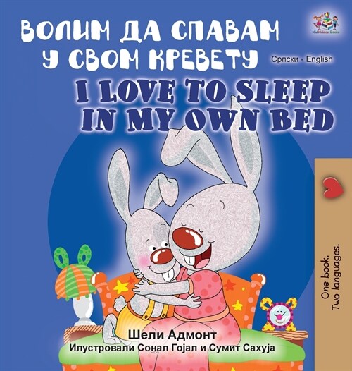 I Love to Sleep in My Own Bed (Serbian English Bilingual Book - Cyrillic alphabet) (Hardcover)