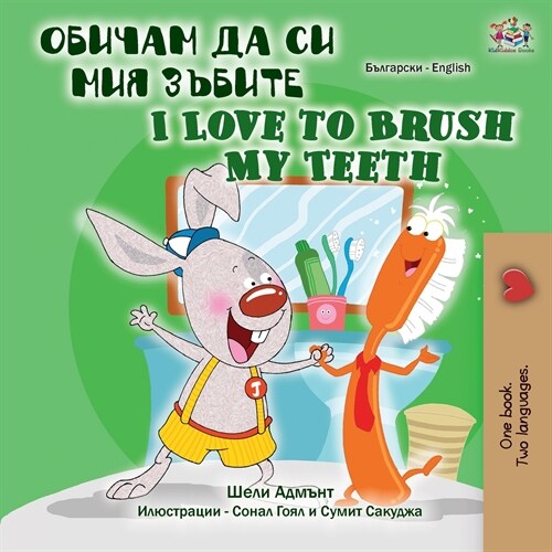 I Love to Brush My Teeth (Bulgarian English Bilingual Book) (Paperback)