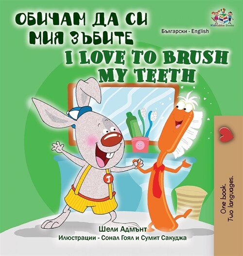 I Love to Brush My Teeth (Bulgarian English Bilingual Book) (Hardcover)