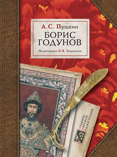 Борис Годунов (Paperback)