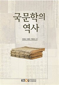 국문학의 역사 (워크북 포함)