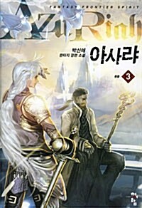 [중고] 아사랴 3