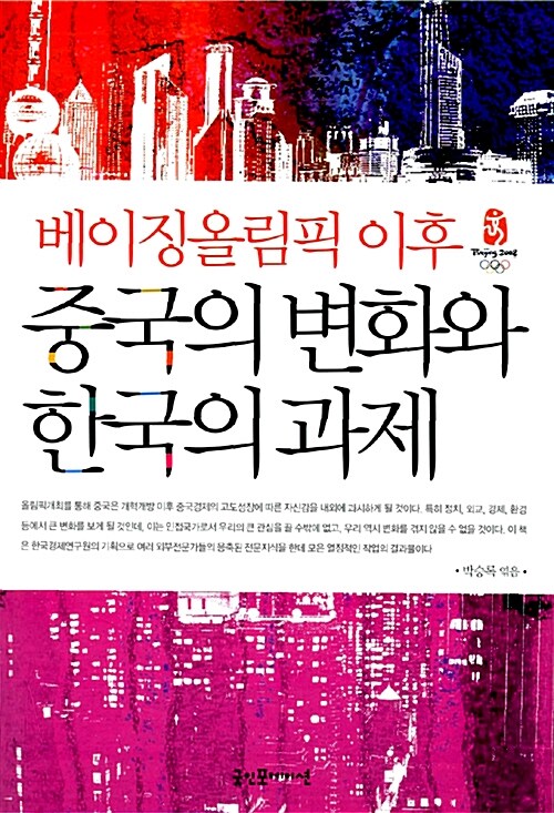 베이징올림픽 이후 중국의 변화와 한국의 과제