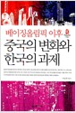 [중고] 베이징올림픽 이후 중국의 변화와 한국의 과제