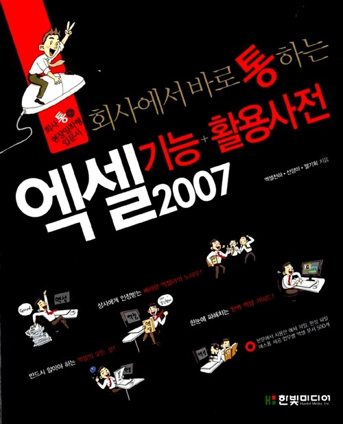 [중고] 회사에서 바로 통하는 엑셀 2007 기능 + 활용 사전