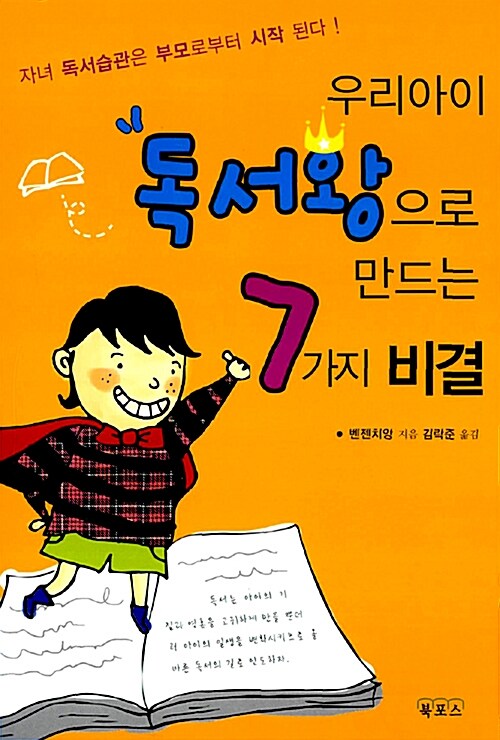 우리아이 독서왕으로 만드는 7가지 비결