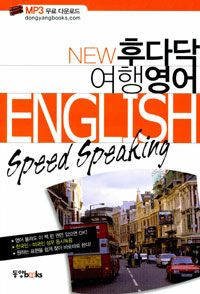 (New) 후다닥 여행 영어 =English speed speaking 