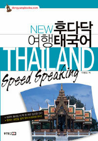 (New 후다닥) 여행 태국어 =Thailand speed speaking 