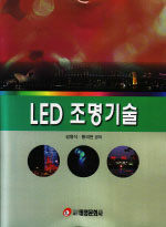 LED 조명기술 