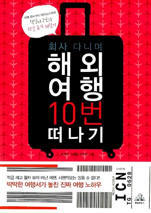 [중고] 회사 다니며 해외여행 10번 떠나기