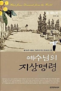 [중고] 예수님의 지상명령 (반양장)