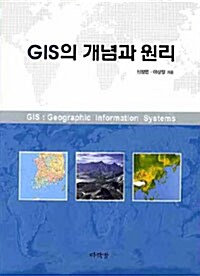 GIS의 개념과 원리