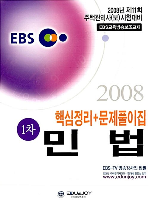 EBS 주택관리사보 핵심정리 + 문제풀이집 1차 민법