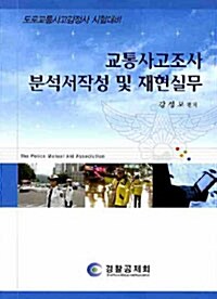 교통사고조사 분석서작성 및 재현실무