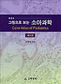 그림으로 보는 소아과학 (홍창의)