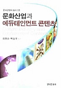 문화산업과 에듀테인먼트 콘텐츠