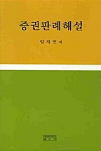 증권판례해설