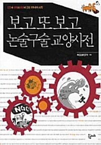 보고 또 보고 논술구술 교양사전