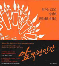 앞쪽형 인간 :잠자는 CEO, 당신의 앞쪽뇌를 깨워라 