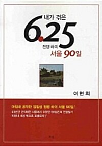 내가 겪은 6.25 전쟁 하의 서울 90일