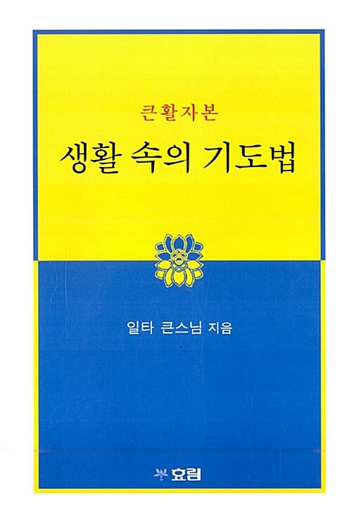 [중고] 생활 속의 기도법 (큰활자본)