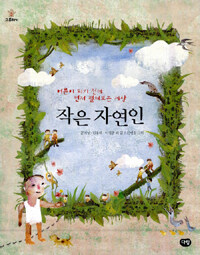 작은 자연인 표지이미지