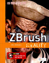 (CG 현장 실무를 위한) ZBrush reality 