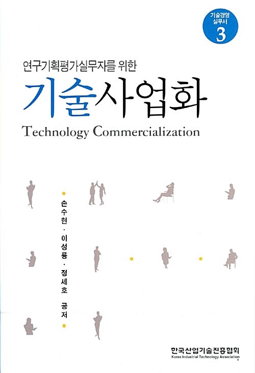 연구기획평가실무자를 위한 기술사업화