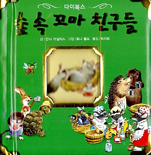 숲 속 꼬마 친구들