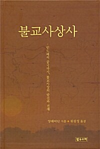 불교사상사