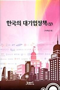 [중고] 한국의 대기업정책 - 상