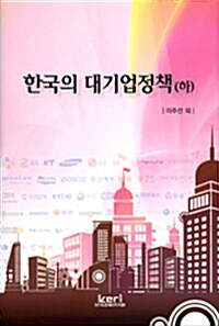 [중고] 한국의 대기업정책 - 하