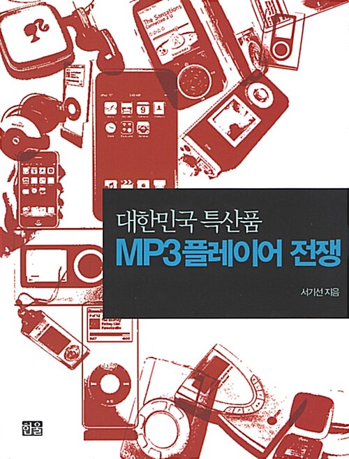 대한민국 특산품 MP3 플레이어 전쟁