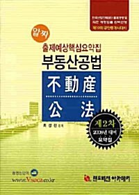 알짜 부동산공법 출제예상핵심요약집