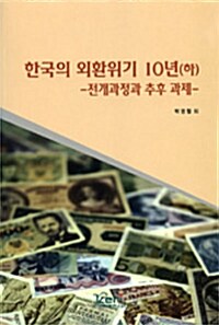 한국의 외환위기 10년 - 하