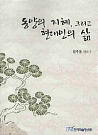 동양의 지혜, 그리고 현대인의 삶