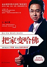 把家變哈佛(赠送MP3光盤1张和練习手冊1本) (第1版, 平裝)