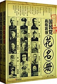 國民黨高級將領花名冊(圖文本)(套裝上下冊) (第1版, 平裝)