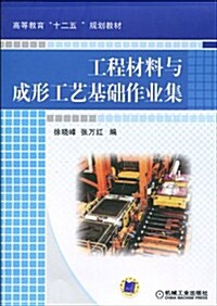 工程材料與成形工藝基础作業集 (第1版, 平裝)