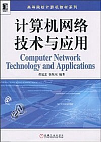 計算机網絡技術與應用 (第1版, 平裝)