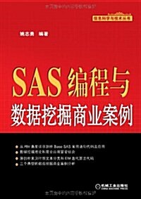 SAS编程與數据挖掘商業案例 (第1版, 平裝)